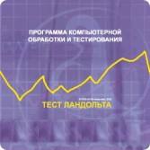 Тест Э. Ландольта версия на 6 рабочих мест - fgospostavki.ru - Лесной