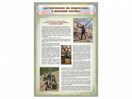 Стенд "Мероприятия обязательной подготовки граждан к военной службе" - fgospostavki.ru - Лесной