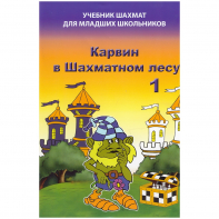 Барский В. "Карвин в Шахматном лесу. Учебник шахмат для младших школьников", Книга 1 - fgospostavki.ru - Лесной