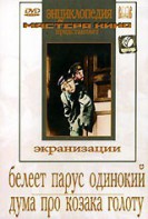 DVD "Белеет парус одинокий. Дума про казака Голоту" - fgospostavki.ru - Лесной