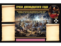 Стенд информационный ЭДУСТЕНД "Отечественная война 1812 года" (75х120, 3 кармана) - fgospostavki.ru - Лесной
