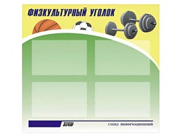 Стенд информационный "Физкультурный уголок" (80х75 сантиметров, 4 кармана, алюминиевый профиль) - fgospostavki.ru - Лесной