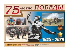 Таблица демонстрационная "75-летие Победы" (винил 100*140) - fgospostavki.ru - Лесной