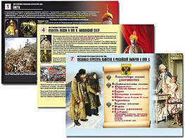 Комплект таблиц по истории "История России XVI - XVIII вв." раздаточные (цветные, ламинированные, А4, 10 штук) - fgospostavki.ru - Лесной