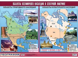 Таблица демонстрационная "Объекты всемирного наследия в Северной Америке" (винил 100*140) - fgospostavki.ru - Лесной