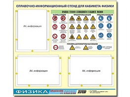 Стенд информационный "Правила техники безопасности в кабинете физики" (75*70, 3 кармана) - fgospostavki.ru - Лесной