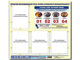 Стенд информационный "Основы безопасности жизнедеятельности" (80*75, 4 кармана) - fgospostavki.ru - Лесной