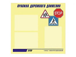 Стенд "Правила дорожного движения" (75х70 сантиметров, 3 кармана, алюминиевый профиль) - fgospostavki.ru - Лесной