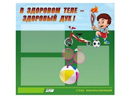 Стенд "В здоровом теле - здоровый дух"  (75х70 сантиметров, 3 кармана, алюминиевый профиль) - fgospostavki.ru - Лесной