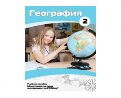 Учебное пособие для обучающихся по использованию Модульной системы экспериментов PROLog по географии. Базовый уровень. Часть 2 - fgospostavki.ru - Лесной