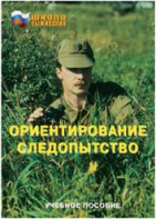 Брошюра "Ориентирование. Следопытство" - fgospostavki.ru - Лесной