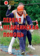 Брошюра "Первая медицинская помощь" - fgospostavki.ru - Лесной