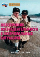 Брошюра "Обеспечение жизнедеятельности в экстремальных ситуациях" - fgospostavki.ru - Лесной