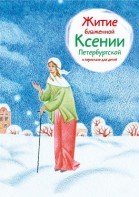 Житие блаженной Ксении Петербургской в пересказе для детей - fgospostavki.ru - Лесной