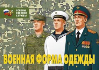 Комплект плакатов "Военная форма одежды" - fgospostavki.ru - Лесной