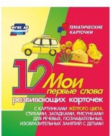 Тематические карточки "Мои первые слова" (желтый цвет) - fgospostavki.ru - Лесной