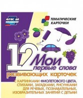 Тематические карточки "Мои первые слова" (фиолетовый цвет) - fgospostavki.ru - Лесной