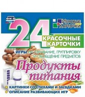 Игровые карточки "Продукты питания" - fgospostavki.ru - Лесной