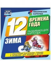 Тематические карточки "Времена года. Зима" - fgospostavki.ru - Лесной