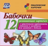 Тематические карточки "Бабочки" - fgospostavki.ru - Лесной