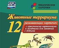 Тематические карточки "Животные террариума" - fgospostavki.ru - Лесной