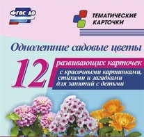 Тематические карточки "Однолетние садовые цветы" - fgospostavki.ru - Лесной