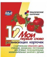 Тематические карточки "Мои первые слова" (красный цвет) - fgospostavki.ru - Лесной