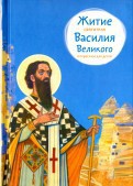 Житие святителя Василия Великого в пересказе для детей - fgospostavki.ru - Лесной