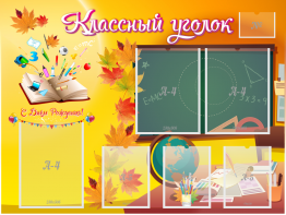 Стенд "Классный уголок" Вариант 41 - fgospostavki.ru - Лесной