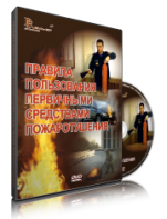 DVD «Правила пользования первичными средствами пожаротушения» - fgospostavki.ru - Лесной