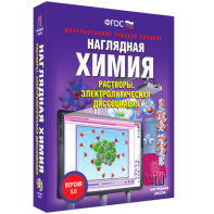 Наглядная химия. Растворы. Электролитическая диссоциация - fgospostavki.ru - Лесной