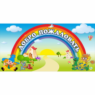 Стенд "Добро пожаловать" 1.2x0.6 - fgospostavki.ru - Лесной