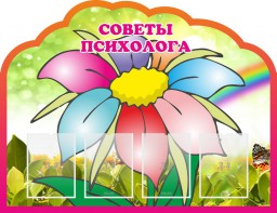 Стенд "Советы психолога" Вариант 4 - fgospostavki.ru - Лесной