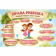 Стенд "Права ребенка" 1,5х1,0 - fgospostavki.ru - Лесной