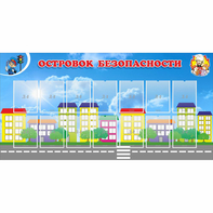 Стенд "Островок безопасности" с 14 карманами - fgospostavki.ru - Лесной