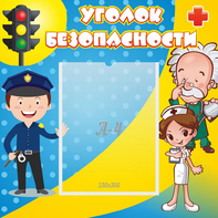 Стенд "Уголок безопасности" с 1 карманом - fgospostavki.ru - Лесной