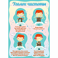 Стенд "Уголок чистоты" - fgospostavki.ru - Лесной