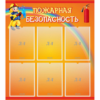 Стенд "Пожарная безопасность" с 6 карманами - fgospostavki.ru - Лесной