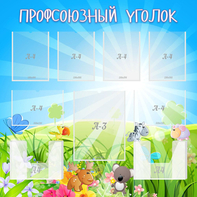 Стенд "Профсоюзный уголок" №1 - fgospostavki.ru - Лесной