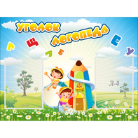 Стенд "Уголок логопеда" 0.8x0.6 - fgospostavki.ru - Лесной
