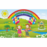 Стенд "Добро пожаловать в наш детский сад" - fgospostavki.ru - Лесной