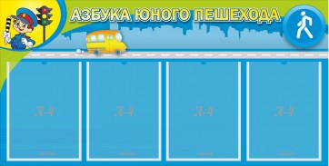 Стенд "Азбука юного пешехода" - fgospostavki.ru - Лесной