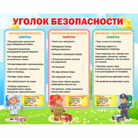 Стенд "Уголок безопасности" - fgospostavki.ru - Лесной