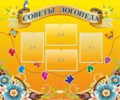 Стенд "Советы логопеда" Вариант 1 - fgospostavki.ru - Лесной