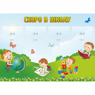 Стенд "Скоро в школу" с 4 карманами - fgospostavki.ru - Лесной