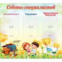 Стенд "Советы специалистов" с 3 карманами - fgospostavki.ru - Лесной
