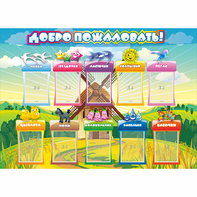 Стенд "Добро пожаловать!" 1.4x1 - fgospostavki.ru - Лесной