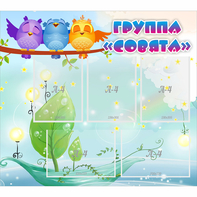 Стенд "Группа Совята" - fgospostavki.ru - Лесной