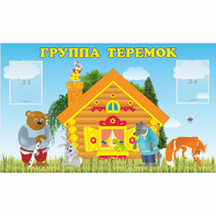 Стенд "Группа Теремок" - fgospostavki.ru - Лесной