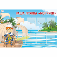 Стенд "Наша группа Морячок" - fgospostavki.ru - Лесной